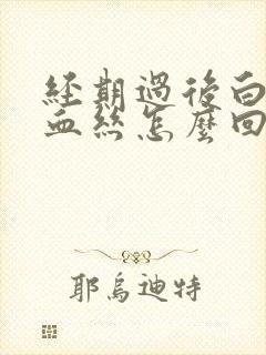 经期过后白带有血丝怎么回事