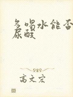 多喝水能否降低尿酸