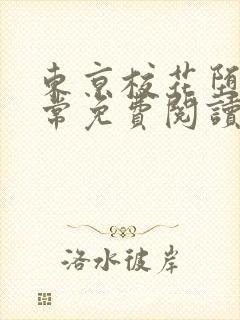 东京校花堕落日常免费阅读