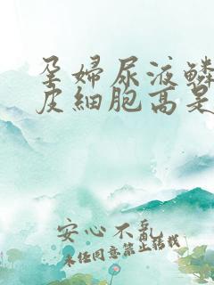 孕妇尿液鳞状上皮细胞高是怎么回事