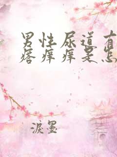 男性尿道有小疙瘩痒痒是怎么回事