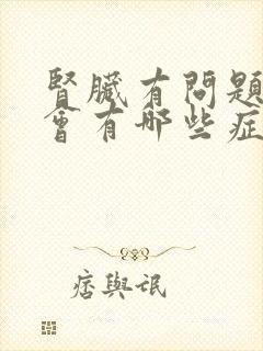 肾脏有问题身体会有哪些症状