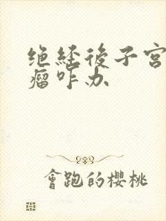 绝经后子宫长肌瘤咋办