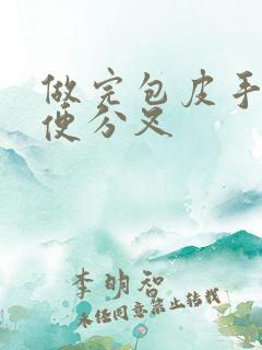 做完包皮手术小便分叉