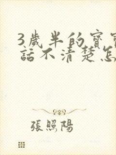 3岁半的宝宝说话不清楚怎么办