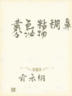 黄色粘稠鼻涕状分泌物