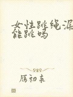 女性跳绳漏尿还能跳吗