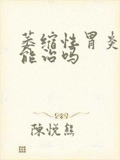 萎缩性胃炎中药能治吗