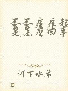 蛋蛋瘙痒起干皮是怎么回事