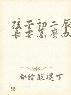 孩子初二厌学家长要怎么办