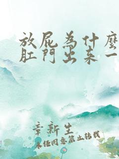 放屁为什么会从肛门出来一些液体