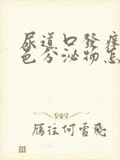 尿道口发痒有黄色分泌物怎么回事