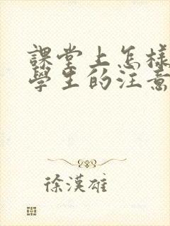 课堂上怎样提高学生的注意力