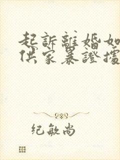 起诉离婚如何提供家暴证据