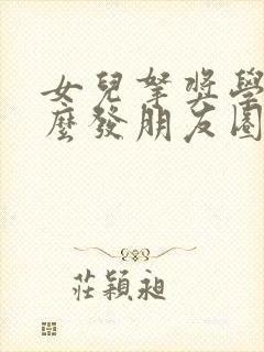 女儿拿奖学金怎么发朋友圈