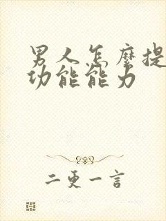 男人怎么提高性功能能力