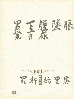 男下腹坠胀总感觉有尿