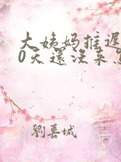 大姨妈推迟了20天还没来怎么回事