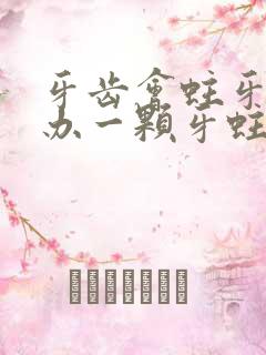 牙齿会蛀牙怎么办一颗牙蛀一小洞