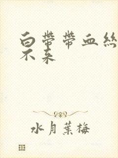 白带带血丝月经不来