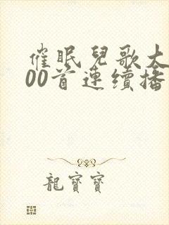 催眠儿歌大全100首连续播放