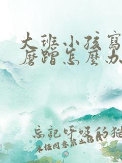 大班小孩写作业磨蹭怎么办