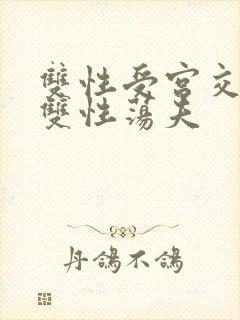 双性受宫交嗯啊双性荡夫