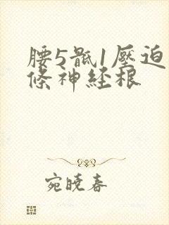 腰5骶1压迫那条神经根