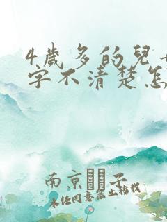 4岁多的儿童咬字不清楚怎么办