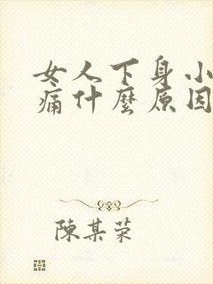 女人下身小便刺痛什么原因