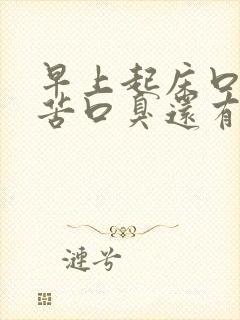 早上起床口干口苦口臭还有血是怎么回事