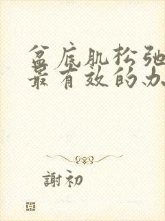 盆底肌松弛漏尿最有效的办法