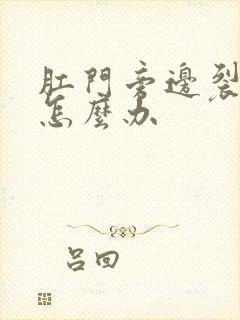 肛门旁边裂口子怎么办