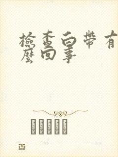 检查白带有血怎么回事