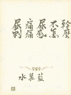 尿痛尿不干净有刺痛感怎么治