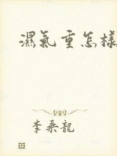 湿气重怎样排湿