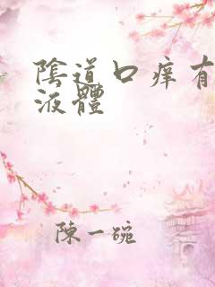 阴道口痒有黄色液体