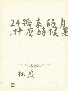 24号来的月经,什么时候是排卵期