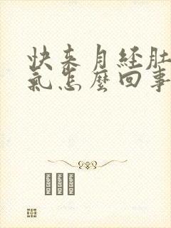 快来月经肚子胀气怎么回事