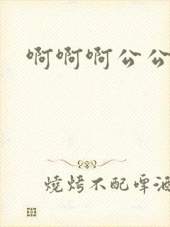 啊啊啊公公好大