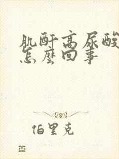 肌酐高尿酸高是怎么回事