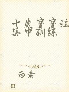 十岁宝宝注意不集中训练