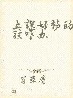 上课好动的孩子该咋办