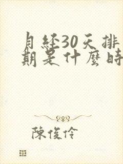 月经30天排卵期是什么时候