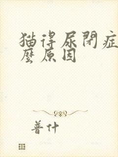 猫得尿闭症是什么原因