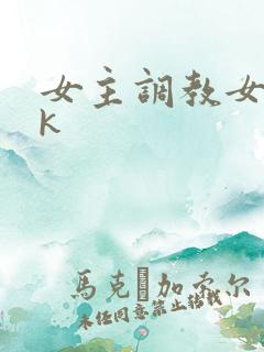 女主调教女奴vk