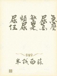 尿频繁尿急憋不住尿是怎么治疗