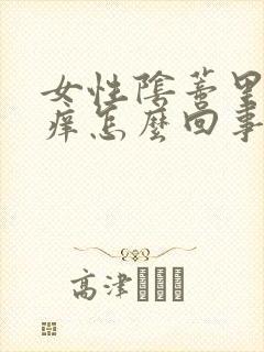 女性阴蒂里外特痒怎么回事