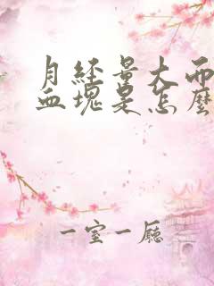 月经量大而且有血块是怎么办