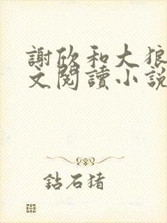 谢欣和大狼狗全文阅读小说